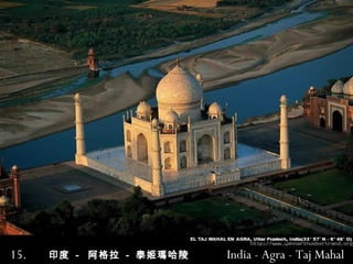 15.   印度   -   阿格拉   -  泰姬瑪哈陵   India  -  Agra  -  Taj Mahal 