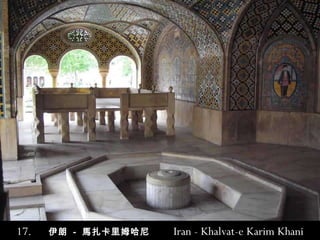 17.   伊朗   -  馬扎卡里姆哈尼   Iran - Khalvat-e Karim Khani 