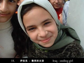 18.  伊拉克   -   微笑的女孩   Iraq  - s mil ing girl 