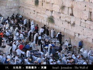 19.   以色列   -   耶路撒冷   -  哭牆   Israel  -  Jerusalem  -  The Wall of Lamentations 