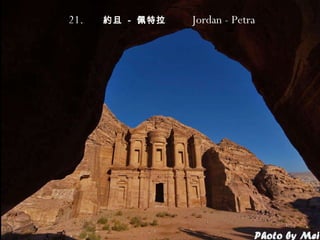 21.   約旦   -   佩特拉   Jordan - Petra 