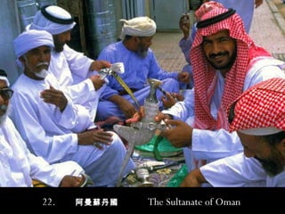 22.  阿曼蘇丹國  The Sultanate of Oman   