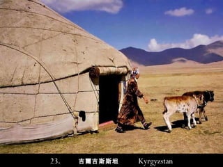 23 .  吉爾吉斯斯坦   Kyrgyzstan 