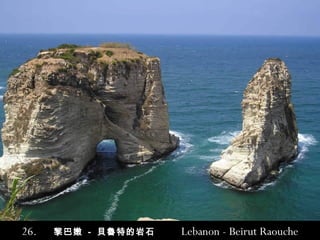 26.   黎巴嫩   -   貝魯特 的岩石  Lebanon - Beirut Raouche 