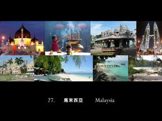 27.  馬來西亞   Malaysia 