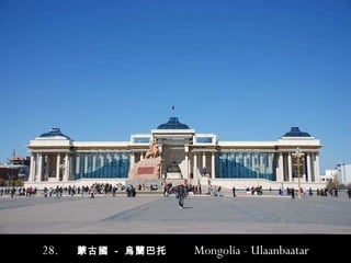 28.   蒙古 國  -   烏蘭巴托  Mongolia - Ulaanbaatar 