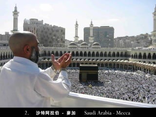 2.  沙特阿拉伯   -   麥加   Saudi Arabia - Mecca  