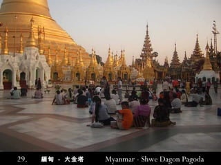 29.   緬甸   -   大金塔   Myanmar  - Shwe Dagon Pagoda 
