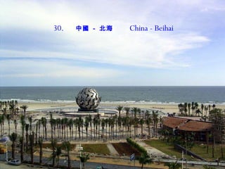 30.   中國   -  北 海   China - Beihai 