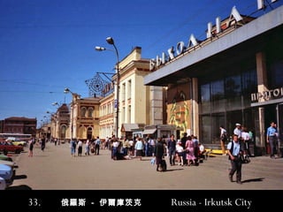 33.  俄羅斯  -  伊爾庫茨克  Russia - Irkutsk City   