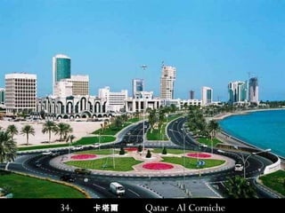 34.  卡塔爾  Qatar - Al Corniche 