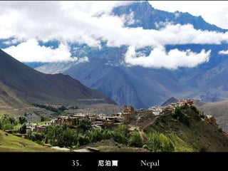 35.  尼泊爾  Nepal 