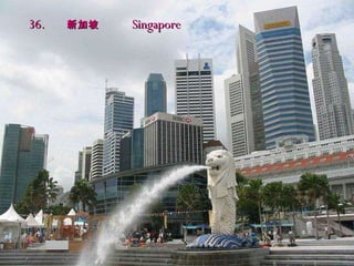 36.   新加坡   Singapore 