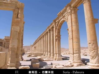 37 .   敘利亞   -   巴爾米拉   Syria - Palmyra 