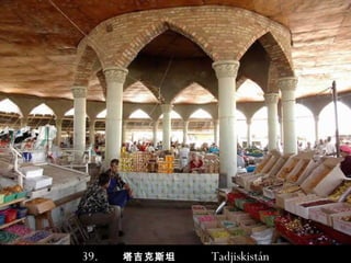 39.   塔吉克斯坦   Tadjiskistán 