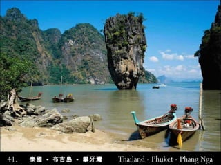 41.  泰國   -   布吉島   -  攀牙灣   Thailand  -  Phuket  -  Phang   Nga Bay 