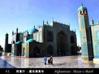 43.   阿富汗  -  藍色清真寺  Afghanistan  -  Mazar-e Sharif   