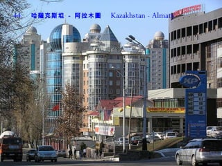 44 .  哈薩克斯坦  -  阿拉木圖   Kazakhstan - Almaty 