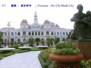 47.   越南   -   胡志明市  Vietnam  -  Ho Chi Minh City 