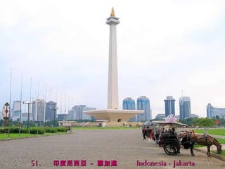 51.   印度尼西亞  -  雅加達  Indonesia - Jakarta 