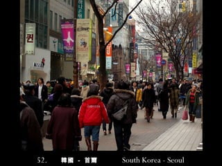 52.   韓國   -   首爾  South Korea - Seoul   