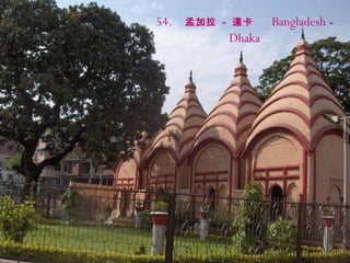 54.   孟加拉  -  達卡   Bangladesh  -  Dhaka 