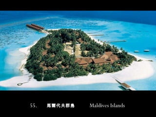 55.   馬爾代夫群島   Maldives Islands   