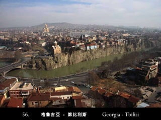 56.  格魯吉亞  -  第比利斯  Georgia -  Tbilisi 