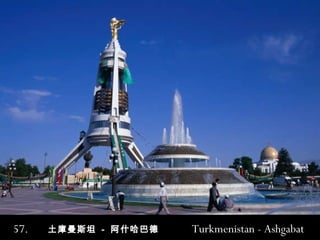 57.  土庫曼斯坦  -  阿什哈巴德  Turkmenistan - Ashgabat   
