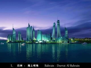 5.  巴林  -  海上明珠   Bahrain -  Durrat Al Bahrain   