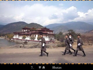7.   不   丹   Bhutan 