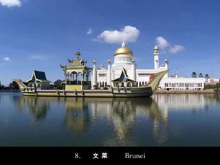 8.  文   萊   Brunei 