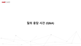 질의 응답 시간 (Q&A)
 
