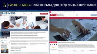 5 «WHITE-LABEL» ПЛАТФОРМЫ ДЛЯ ОТДЕЛЬНЫХ ЖУРНАЛОВ
 