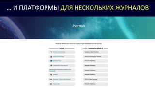 … И ПЛАТФОРМЫ ДЛЯ НЕСКОЛЬКИХ ЖУРНАЛОВ
 