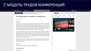 7 МОДУЛЬ ТРУДОВ КОНФЕРЕНЦИЙ
 