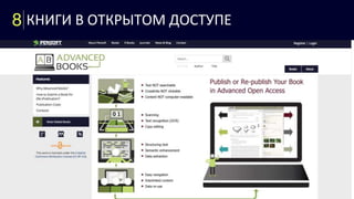 8 КНИГИ В ОТКРЫТОМ ДОСТУПЕ
 