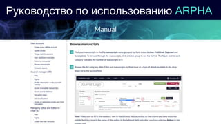 Руководство по использованию ARPHA
 