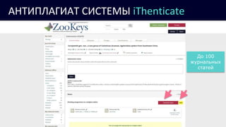 27
АНТИПЛАГИАТ СИСТЕМЫ iThenticate
До 100
журнальных
статей
 