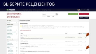 ВЫБЕРИТЕ РЕЦЕНЗЕНТОВ
 