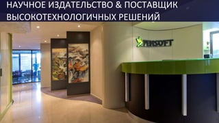 НАУЧНОЕ ИЗДАТЕЛЬСТВО & ПОСТАВЩИК
ВЫСОКОТЕХНОЛОГИЧНЫХ РЕШЕНИЙ
 