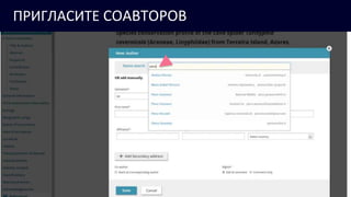ПРИГЛАСИТЕ СОАВТОРОВ
 