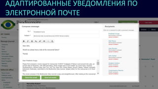 АДАПТИРОВАННЫЕ УВЕДОМЛЕНИЯ ПО
ЭЛЕКТРОННОЙ ПОЧТЕ
 