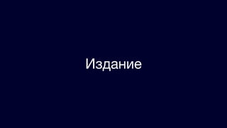 Издание
 