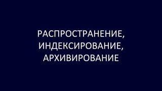 РАСПРОСТРАНЕНИЕ,
ИНДЕКСИРОВАНИЕ,
АРХИВИРОВАНИЕ
 