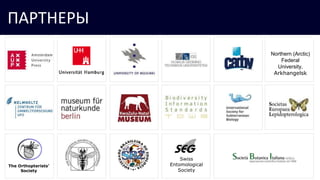 Pensoft: a Science Publisher &
Technology ProviderПАРТНЕРЫ
Swiss
Entomological
Society
The Orthopterists’
Society
Northern (Arctic)
Federal
University,
Arkhangelsk
 