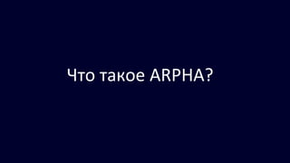 Что такое ARPHA?
 