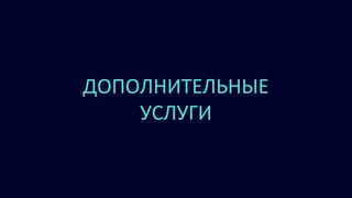 ДОПОЛНИТЕЛЬНЫЕ
УСЛУГИ
 