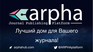 Лучший дом для Вашего
журнала!
arphahub.com @ARPHAplatform
 