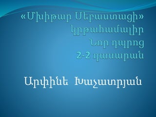 Արփինե Խաչատրյան 
 